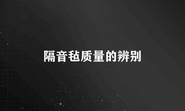 隔音毡质量的辨别