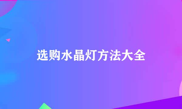 选购水晶灯方法大全