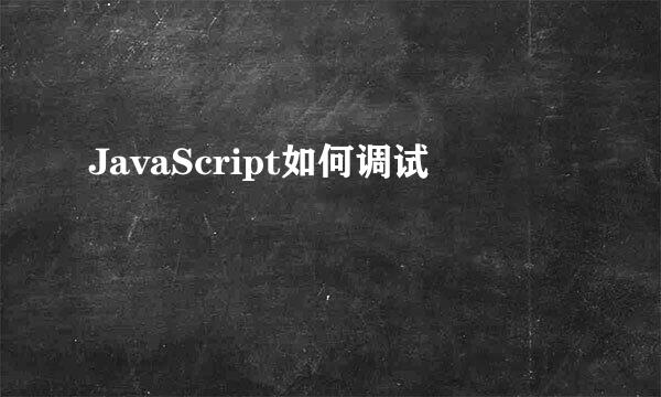 JavaScript如何调试