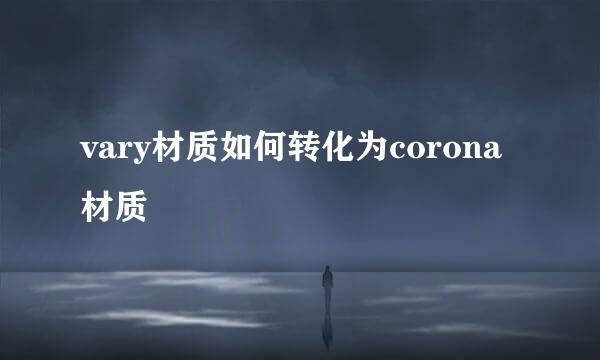 vary材质如何转化为corona材质