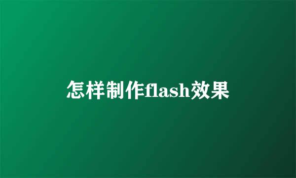 怎样制作flash效果