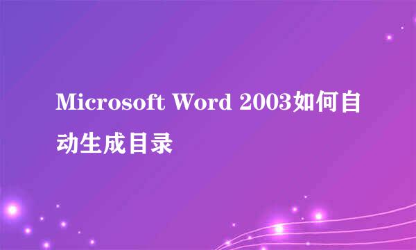 Microsoft Word 2003如何自动生成目录