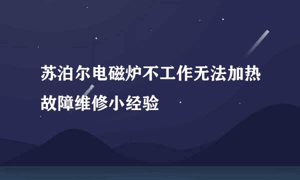 苏泊尔电磁炉不工作无法加热故障维修小经验