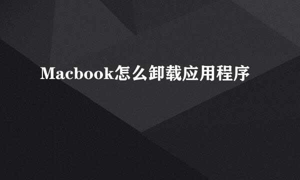 Macbook怎么卸载应用程序