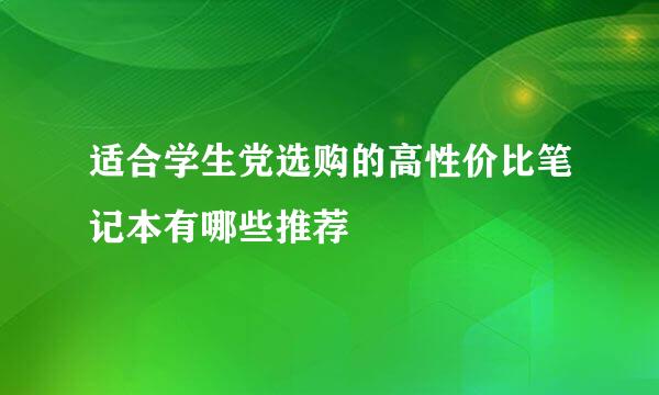 适合学生党选购的高性价比笔记本有哪些推荐