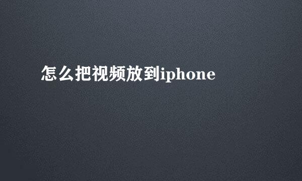 怎么把视频放到iphone