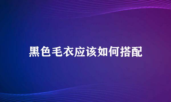 黑色毛衣应该如何搭配