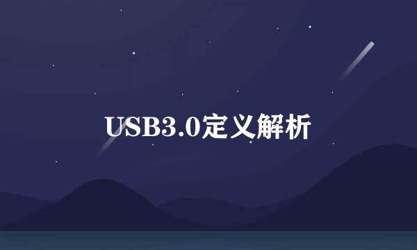 USB3.0定义解析