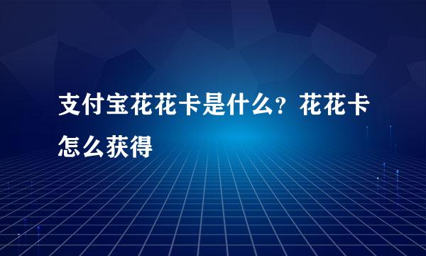 支付宝花花卡是什么？花花卡怎么获得