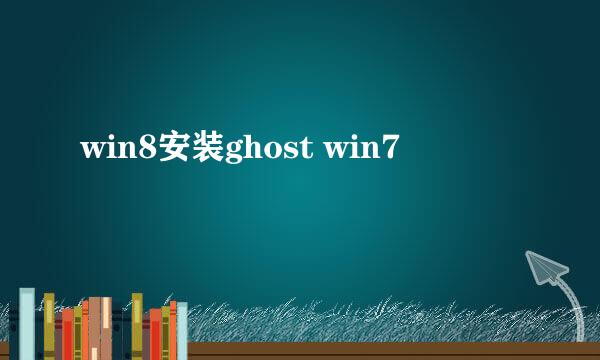 win8安装ghost win7