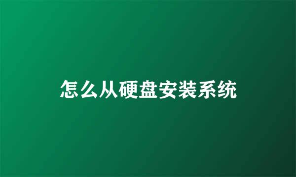 怎么从硬盘安装系统