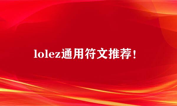 lolez通用符文推荐！