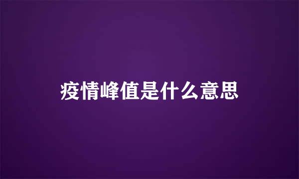 疫情峰值是什么意思