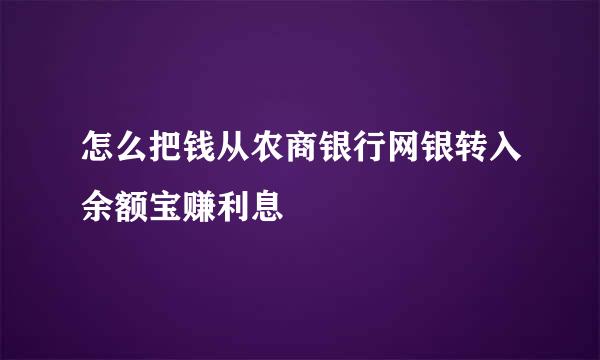 怎么把钱从农商银行网银转入余额宝赚利息