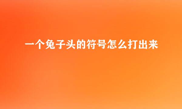 一个兔子头的符号怎么打出来