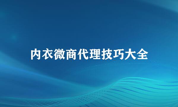 内衣微商代理技巧大全