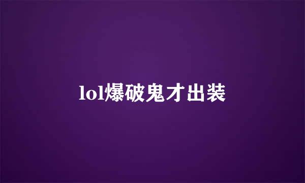 lol爆破鬼才出装