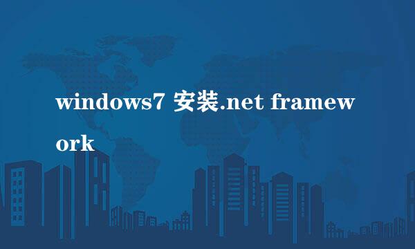 windows7 安装.net framework