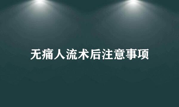 无痛人流术后注意事项