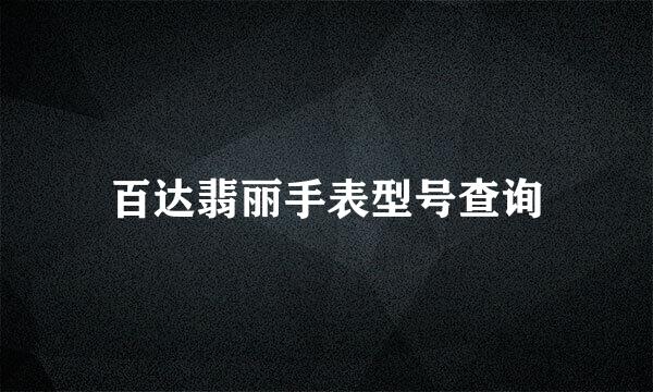 百达翡丽手表型号查询