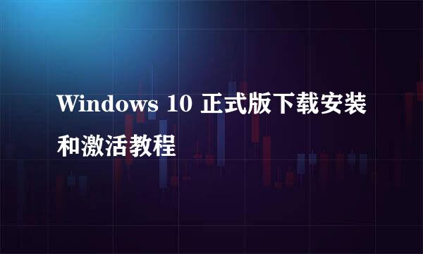 Windows 10 正式版下载安装和激活教程