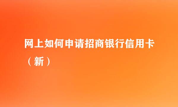 网上如何申请招商银行信用卡（新）