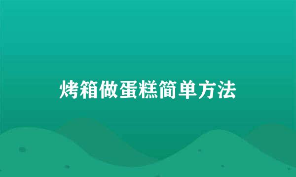 烤箱做蛋糕简单方法