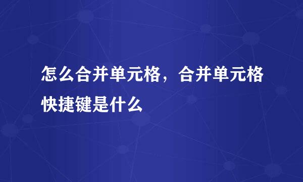 怎么合并单元格，合并单元格快捷键是什么