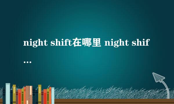 night shift在哪里 night shift怎么设置怎么用