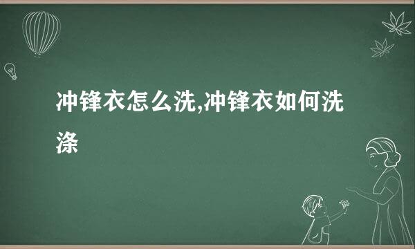 冲锋衣怎么洗,冲锋衣如何洗涤