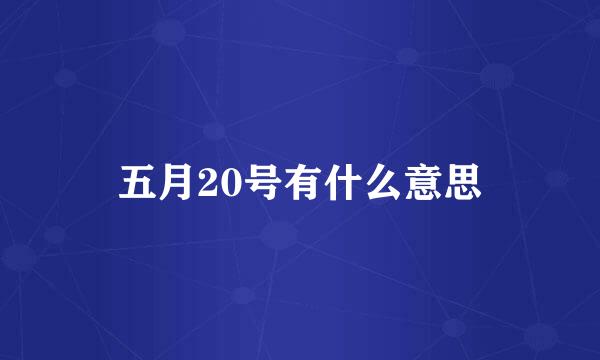 五月20号有什么意思