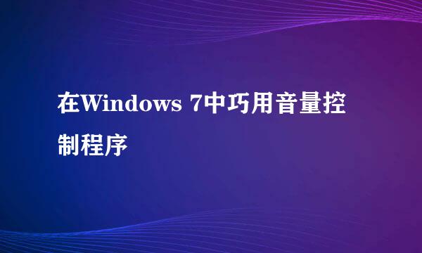 在Windows 7中巧用音量控制程序