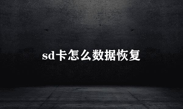 sd卡怎么数据恢复