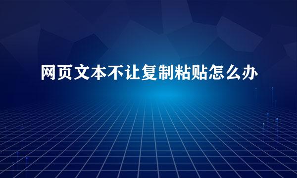 网页文本不让复制粘贴怎么办