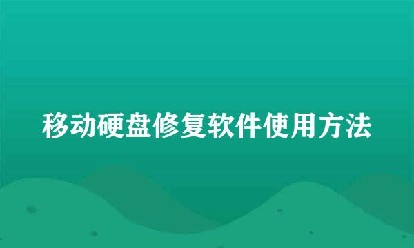 移动硬盘修复软件使用方法