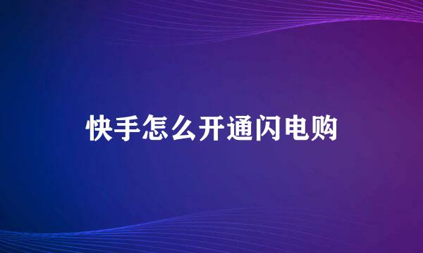 快手怎么开通闪电购