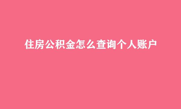 住房公积金怎么查询个人账户