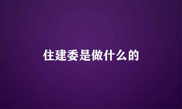 住建委是做什么的