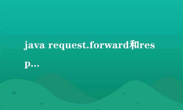 java request.forward和response.redirect 区别