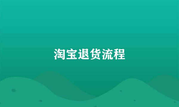 淘宝退货流程