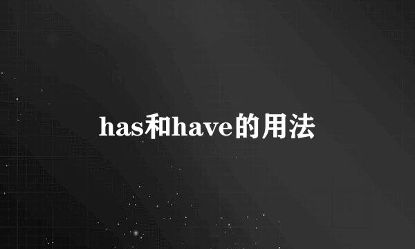 has和have的用法