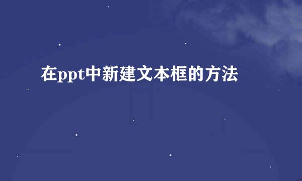 在ppt中新建文本框的方法