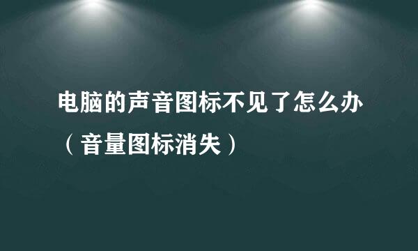 电脑的声音图标不见了怎么办（音量图标消失）