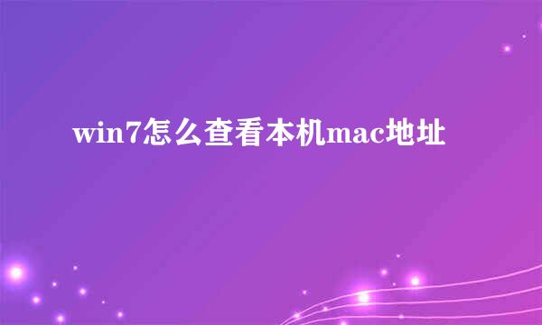 win7怎么查看本机mac地址