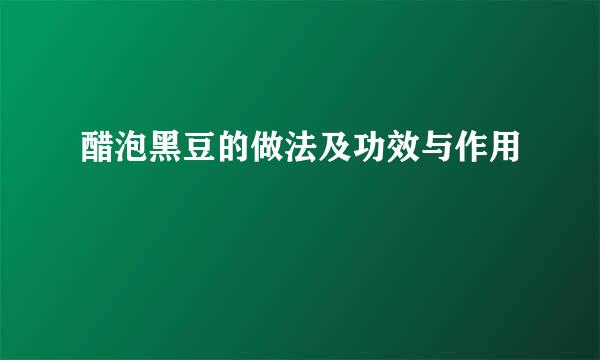 醋泡黑豆的做法及功效与作用