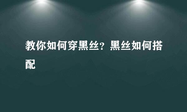 教你如何穿黑丝？黑丝如何搭配