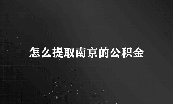 怎么提取南京的公积金