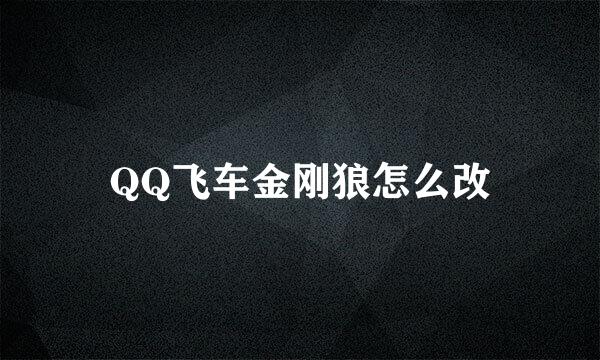 QQ飞车金刚狼怎么改