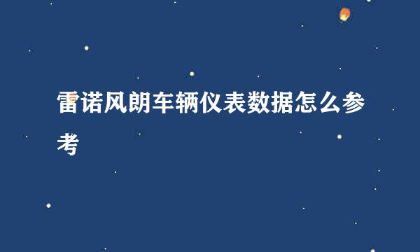 雷诺风朗车辆仪表数据怎么参考