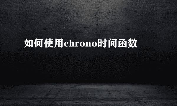 如何使用chrono时间函数